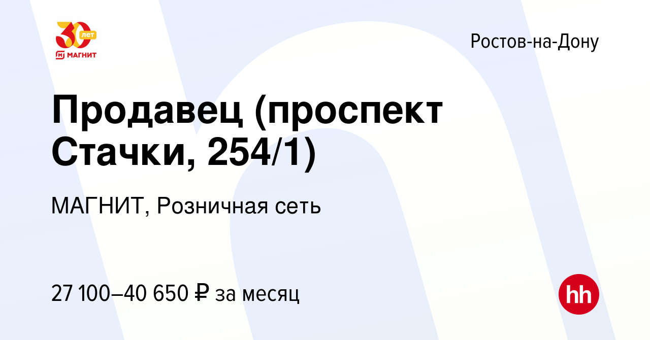 Вакансия Продавец (проспект Стачки, 254/1) в Ростове-на-Дону, работа в  компании МАГНИТ, Розничная сеть (вакансия в архиве c 24 июня 2022)