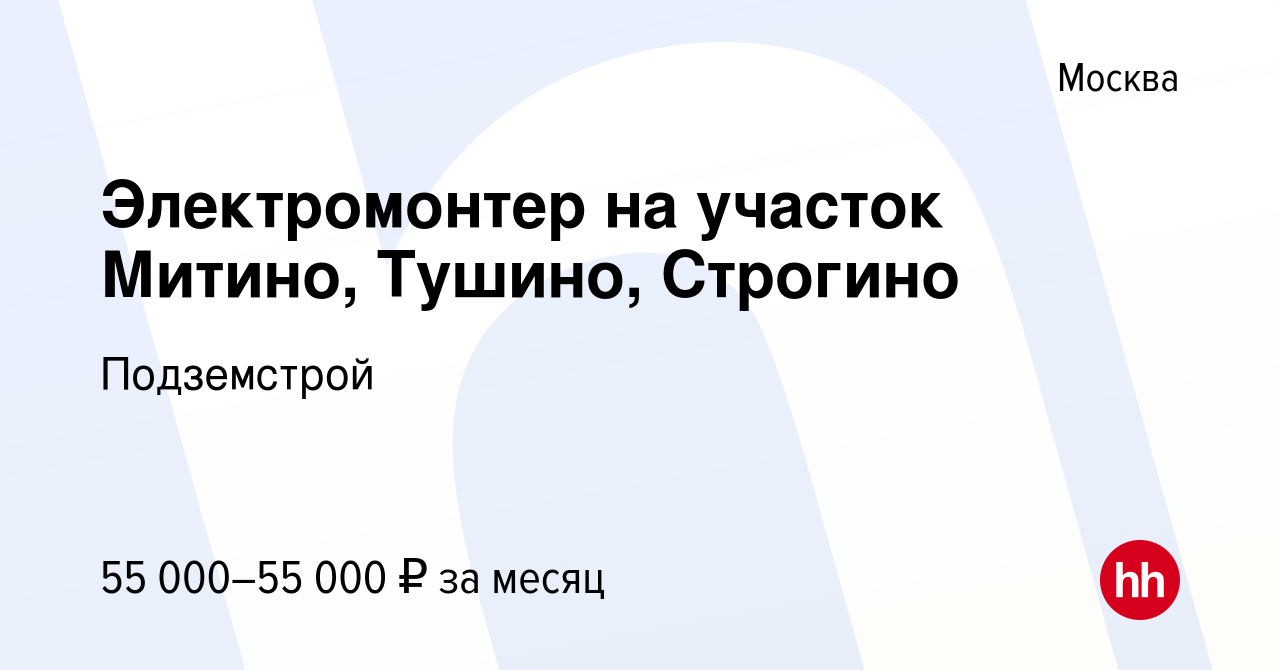 Вакансия Электромонтер на участок Митино, Тушино, Строгино в Москве, работа  в компании Подземстрой (вакансия в архиве c 24 июня 2022)