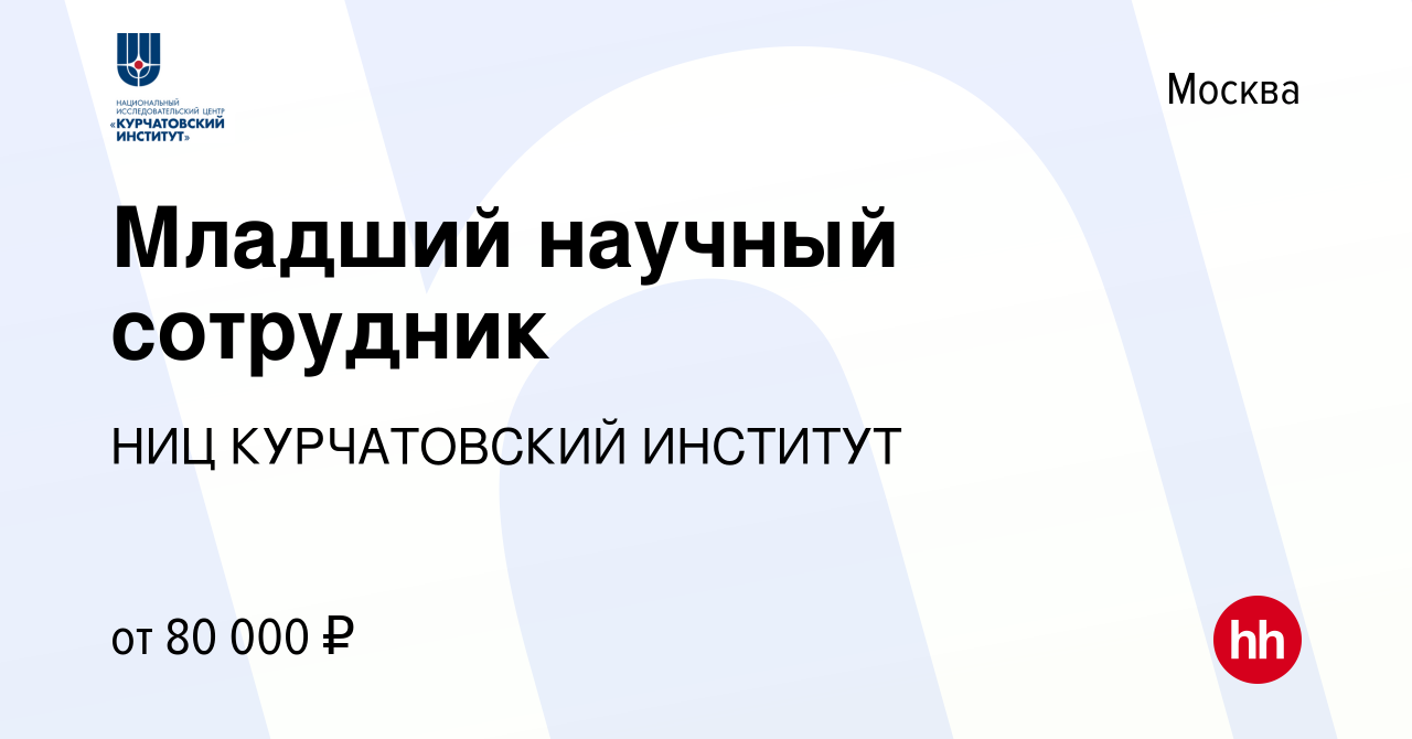 Вакансия Младший научный сотрудник в Москве, работа в компании НИЦ  КУРЧАТОВСКИЙ ИНСТИТУТ (вакансия в архиве c 24 июня 2022)