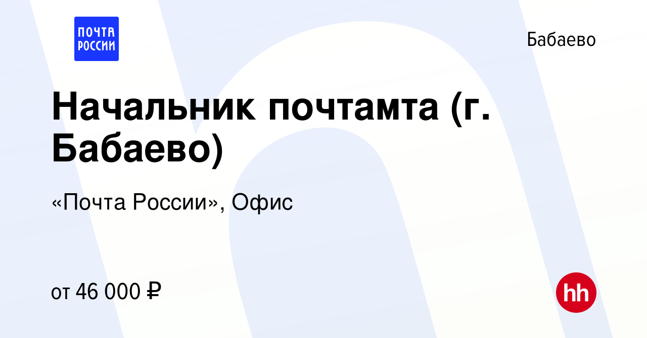 Вакансия Начальник почтамта (г. Бабаево) в Бабаево, работа в компании  «Почта России», Офис (вакансия в архиве c 24 июня 2022)