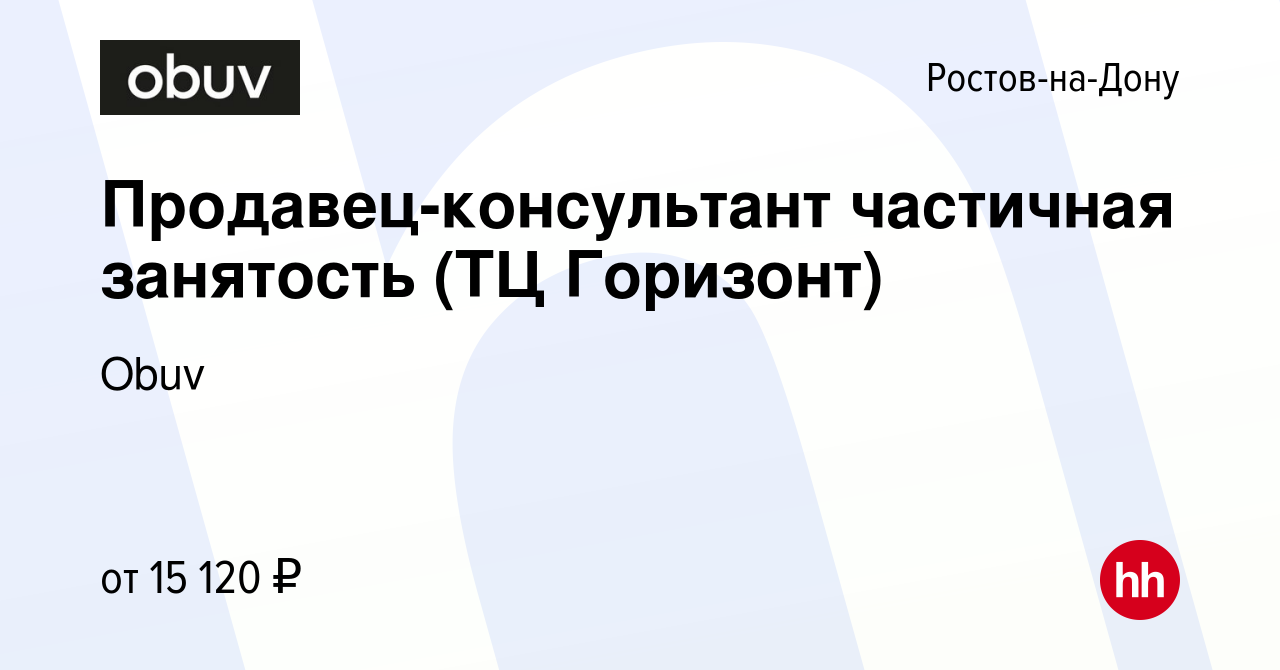 Вакансия Продавец-консультант частичная занятость (ТЦ Горизонт) в Ростове -на-Дону, работа в компании Obuv (вакансия в архиве c 24 июня 2022)