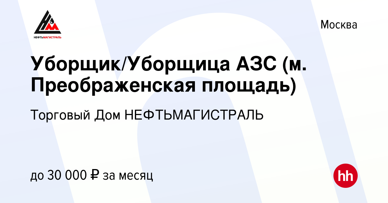 Вакансия Уборщик/Уборщица АЗС (м. Преображенская площадь) в Москве, работа  в компании Торговый Дом НЕФТЬМАГИСТРАЛЬ (вакансия в архиве c 31 мая 2022)