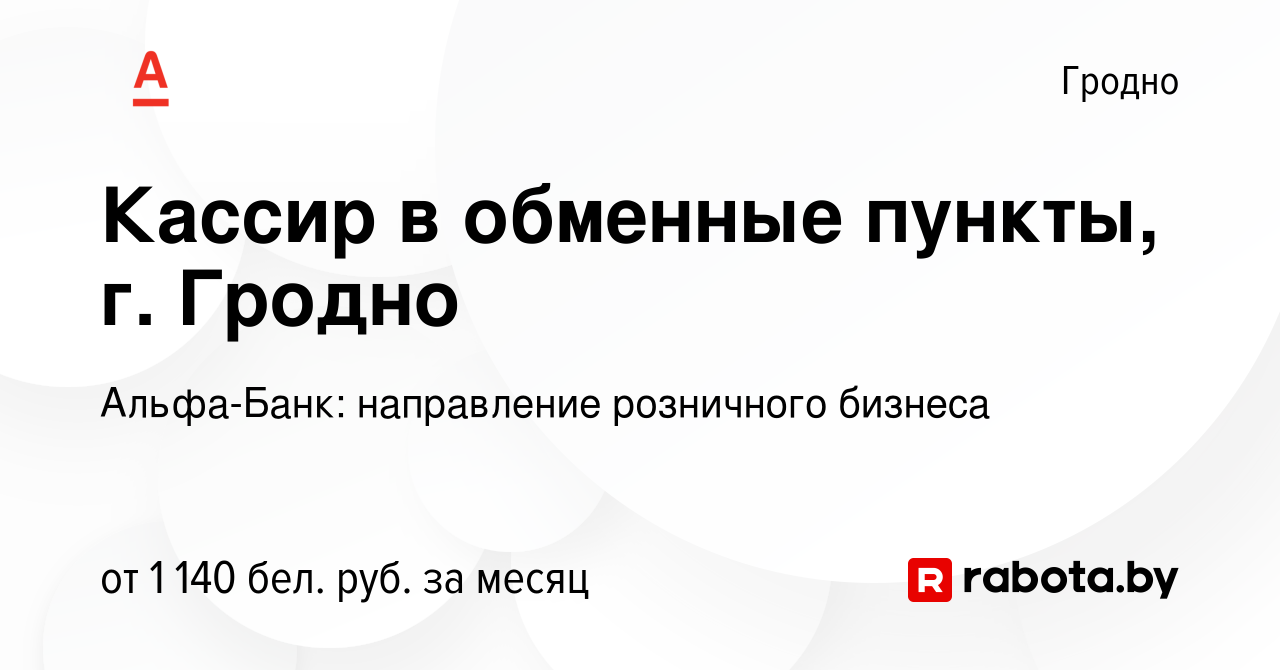 Вакансия Кассир в обменные пункты, г. Гродно в Гродно, работа в компании  АЛЬФА-БАНК (вакансия в архиве c 24 июня 2022)