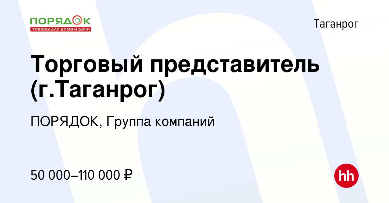 Вакансия Торговый представитель (г.Таганрог) в Таганроге, работа в компании  ПОРЯДОК, Группа компаний (вакансия в архиве c 24 июня 2022)