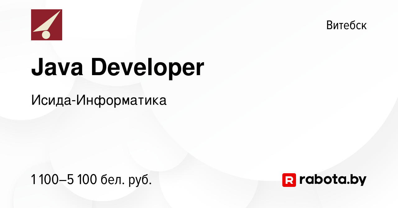 Вакансия Java Developer в Витебске, работа в компании Исида-Информатика  (вакансия в архиве c 24 июня 2022)