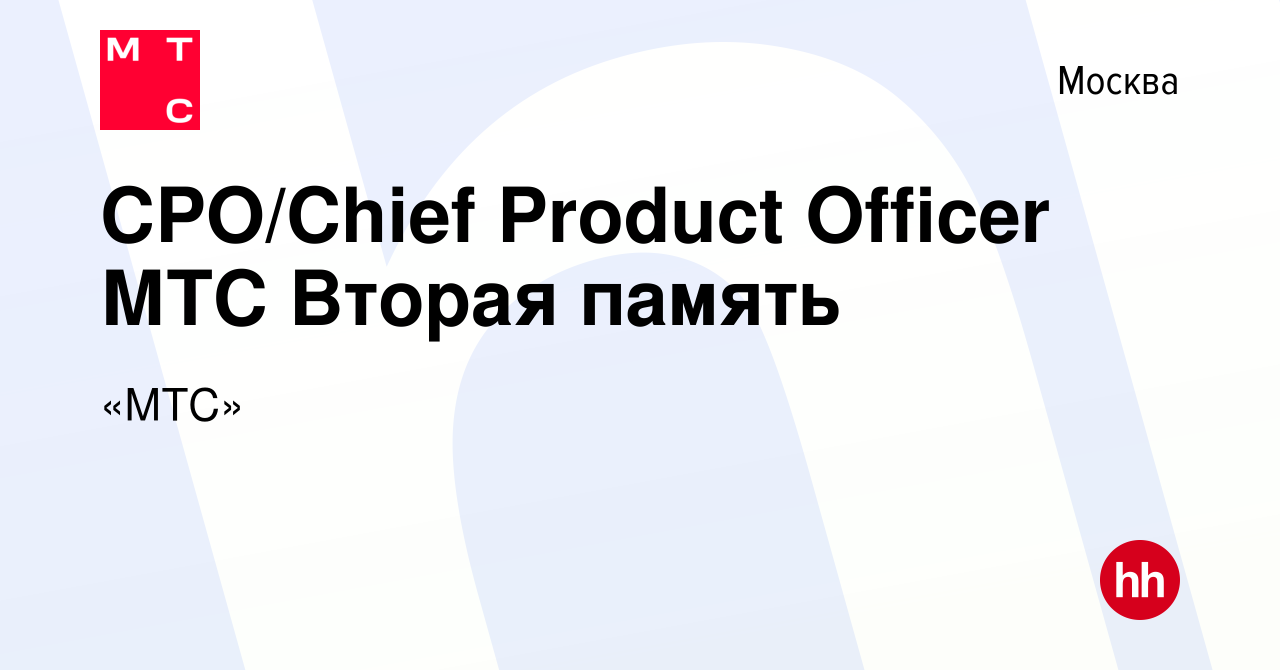 Вакансия СРО/Chief Product Officer МТС Вторая память в Москве, работа в  компании «МТС» (вакансия в архиве c 14 июля 2022)