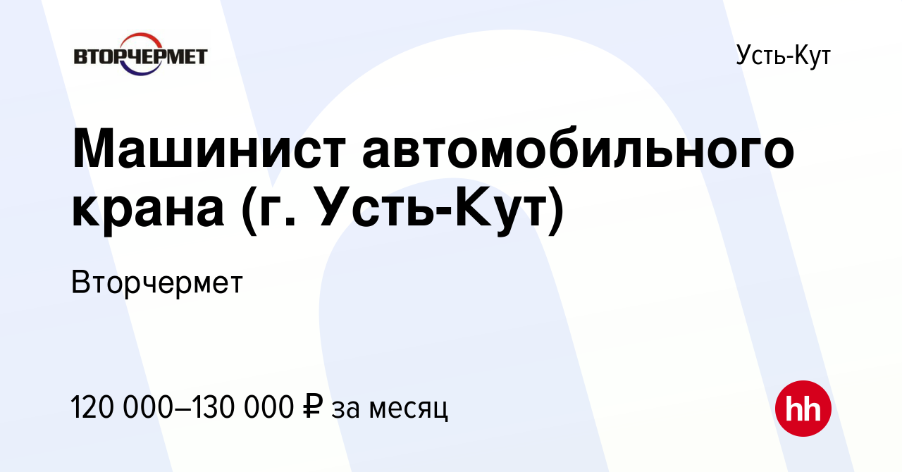 Вакансия Машинист автомобильного крана (г. Усть-Кут) в Усть-Куте, работа в  компании Вторчермет (вакансия в архиве c 7 июля 2022)