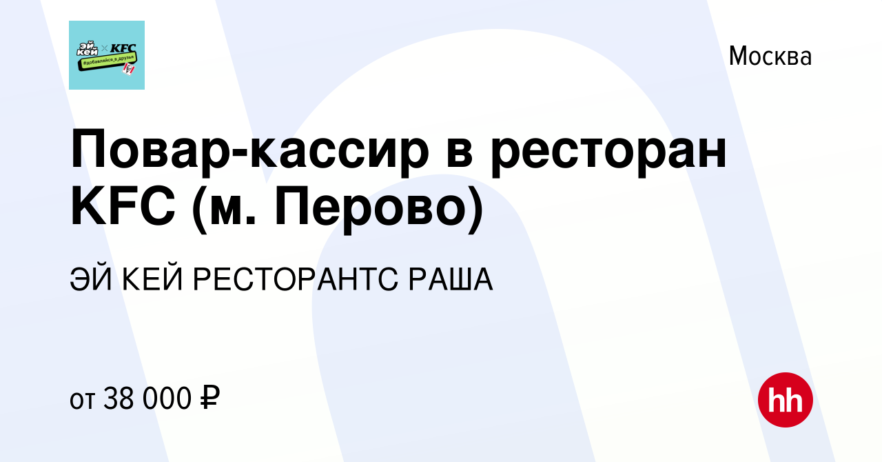 Вакансия Повар-кассир в ресторан KFC (м. Перово) в Москве, работа в  компании ЭЙ КЕЙ РЕСТОРАНТС РАША (вакансия в архиве c 24 июня 2022)