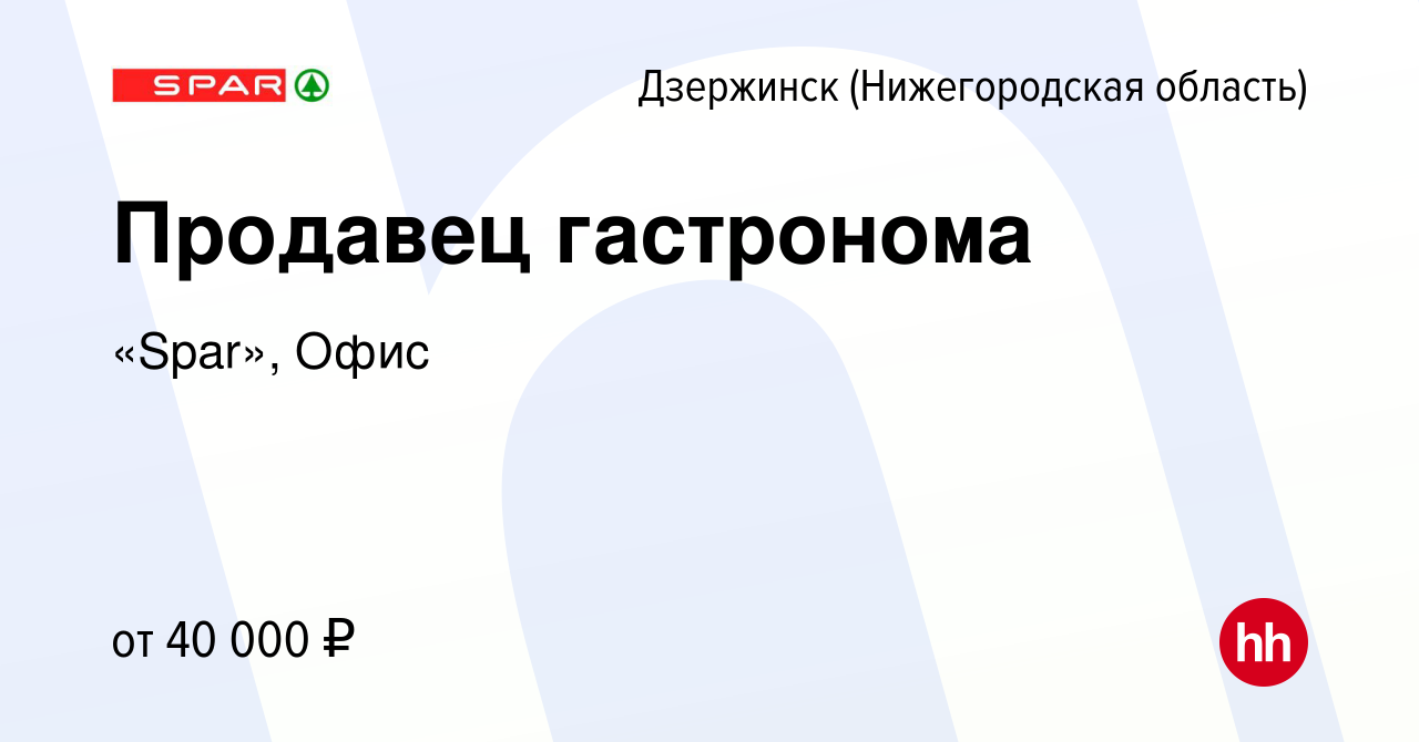 Вакансия Продавец гастронома в Дзержинске, работа в компании «Spar», Офис  (вакансия в архиве c 24 июня 2022)