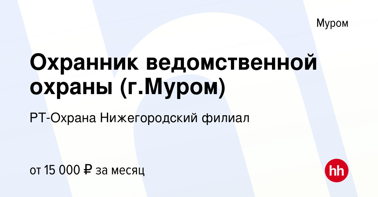 Вакансия Охранник ведомственной охраны (г.Муром) в Муроме, работа в  компании РТ-Охрана Нижегородский филиал (вакансия в архиве c 24 июня 2022)