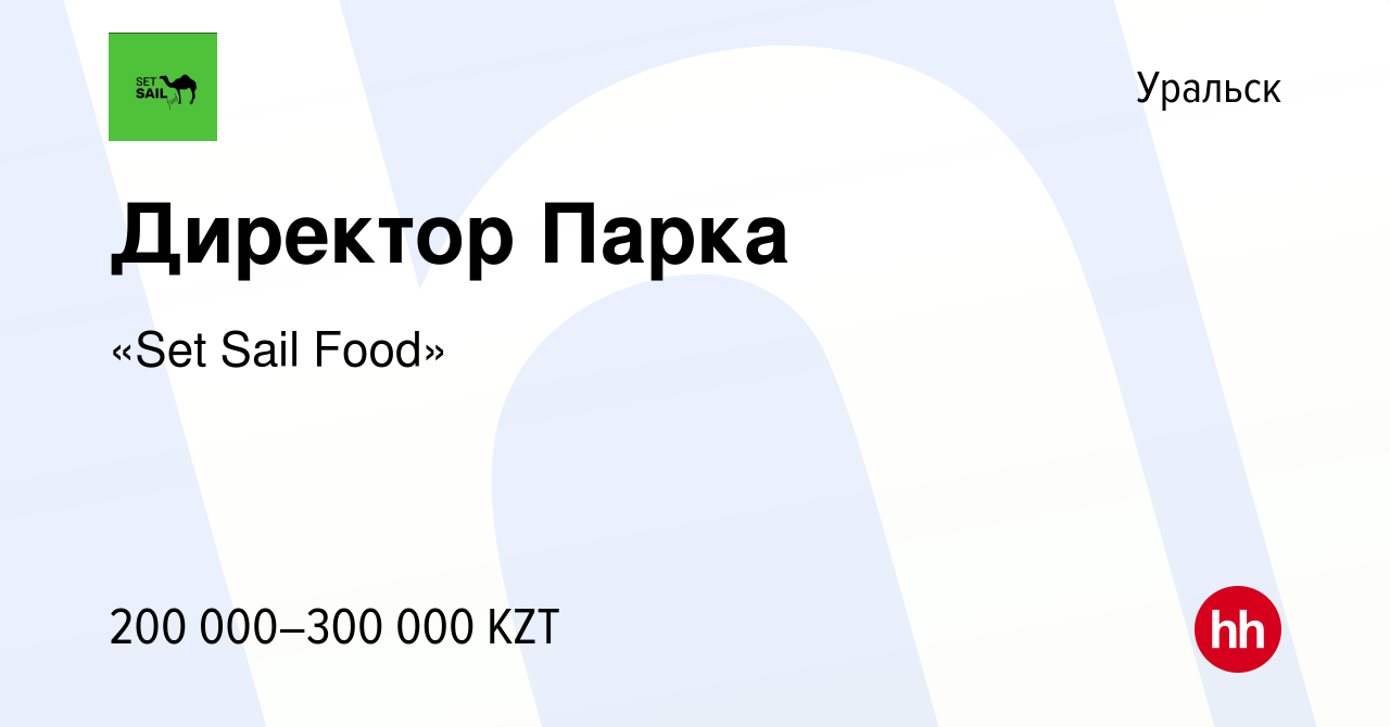 Вакансия Директор Парка в Уральске, работа в компании «Set Sail Food»  (вакансия в архиве c 24 июня 2022)