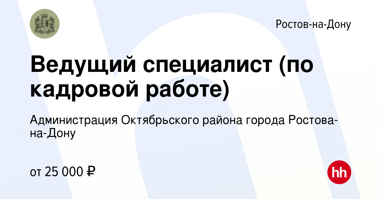 Вакансия Ведущий специалист (по кадровой работе) в Ростове-на-Дону, работа  в компании Администрация Октябрьского района города Ростова-на-Дону  (вакансия в архиве c 4 июня 2022)