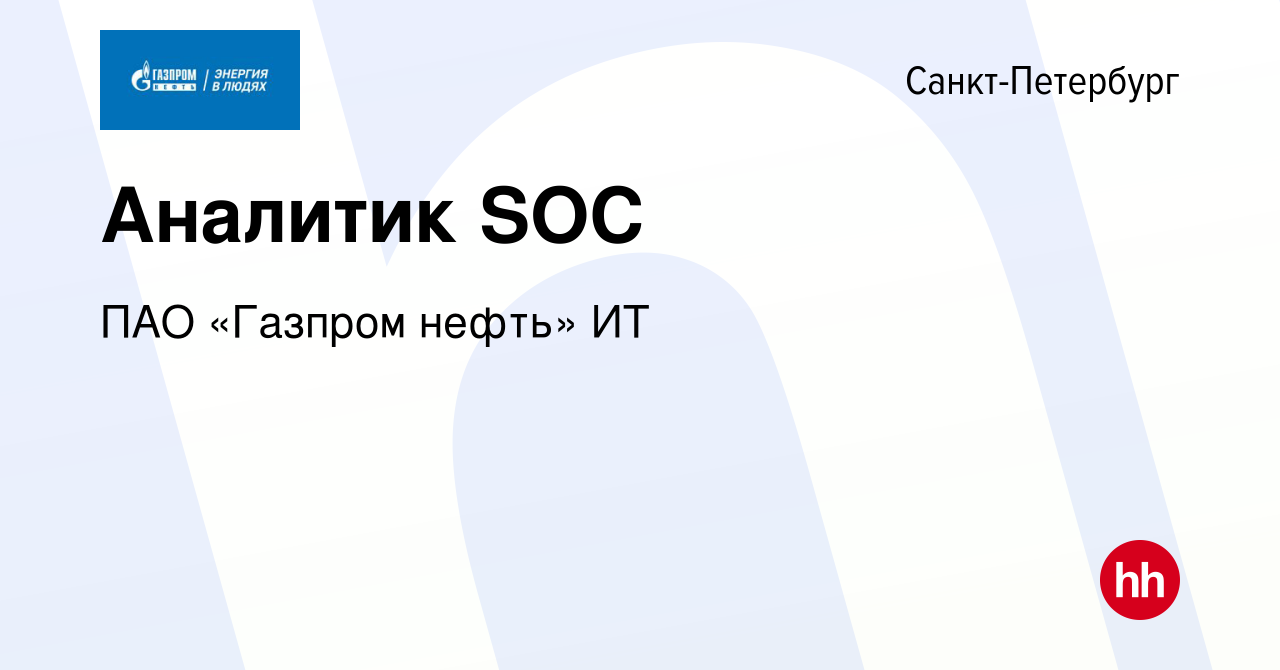 Вакансия Аналитик SOC в Санкт-Петербурге, работа в компании ПАО «Газпром  нефть» ИТ (вакансия в архиве c 5 сентября 2023)