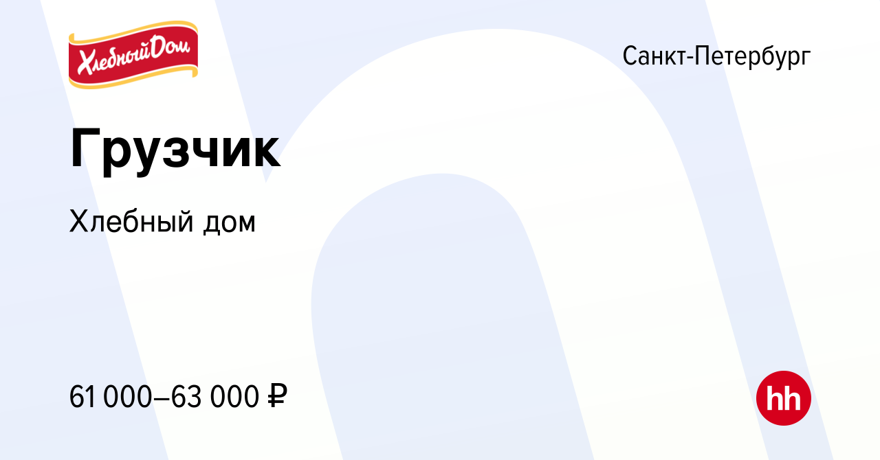 Вакансия Грузчик в Санкт-Петербурге, работа в компании Хлебный дом  (вакансия в архиве c 30 мая 2022)