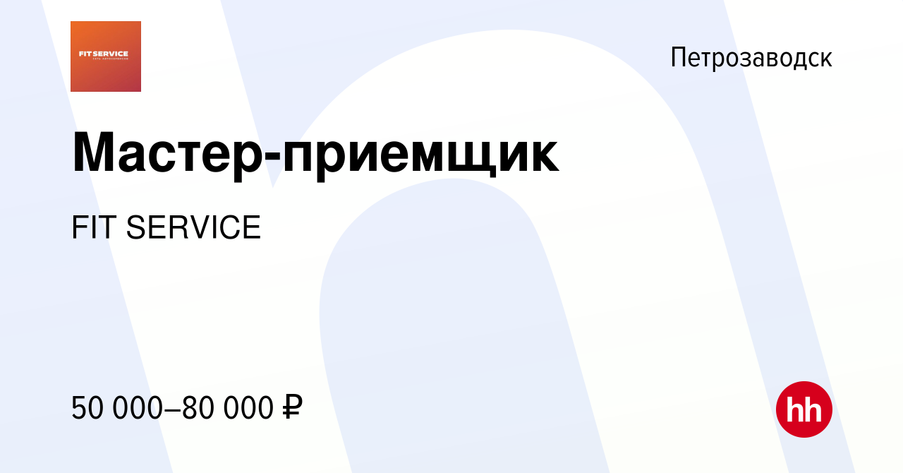 Вакансия Мастер-приемщик в Петрозаводске, работа в компании FIT SERVICE  (вакансия в архиве c 25 августа 2022)