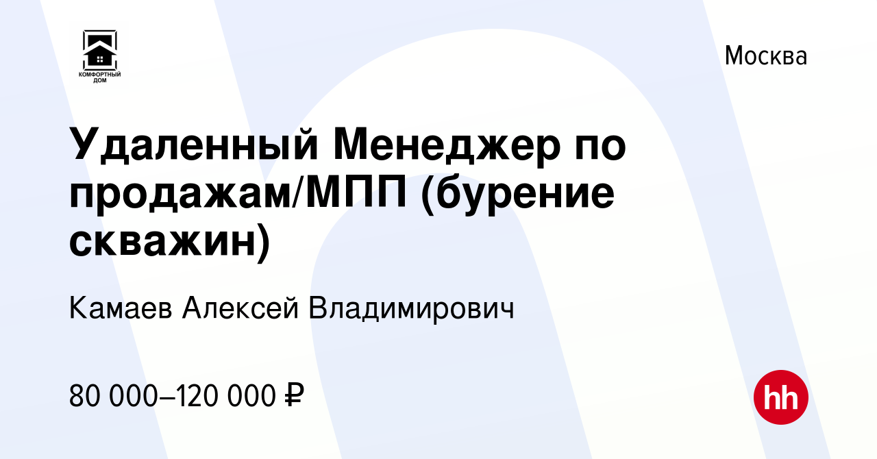 Вакансия Удаленный Менеджер по продажам/МПП (бурение скважин) в Москве,  работа в компании Камаев Алексей Владимирович (вакансия в архиве c 24 июня  2022)