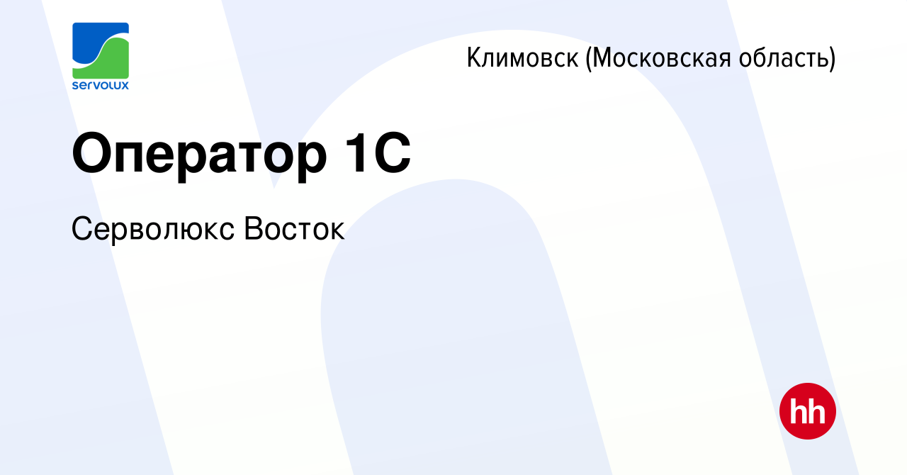 Вакансия Оператор 1С в Климовске (Московская область), работа в компании  Серволюкс Восток (вакансия в архиве c 15 июля 2022)