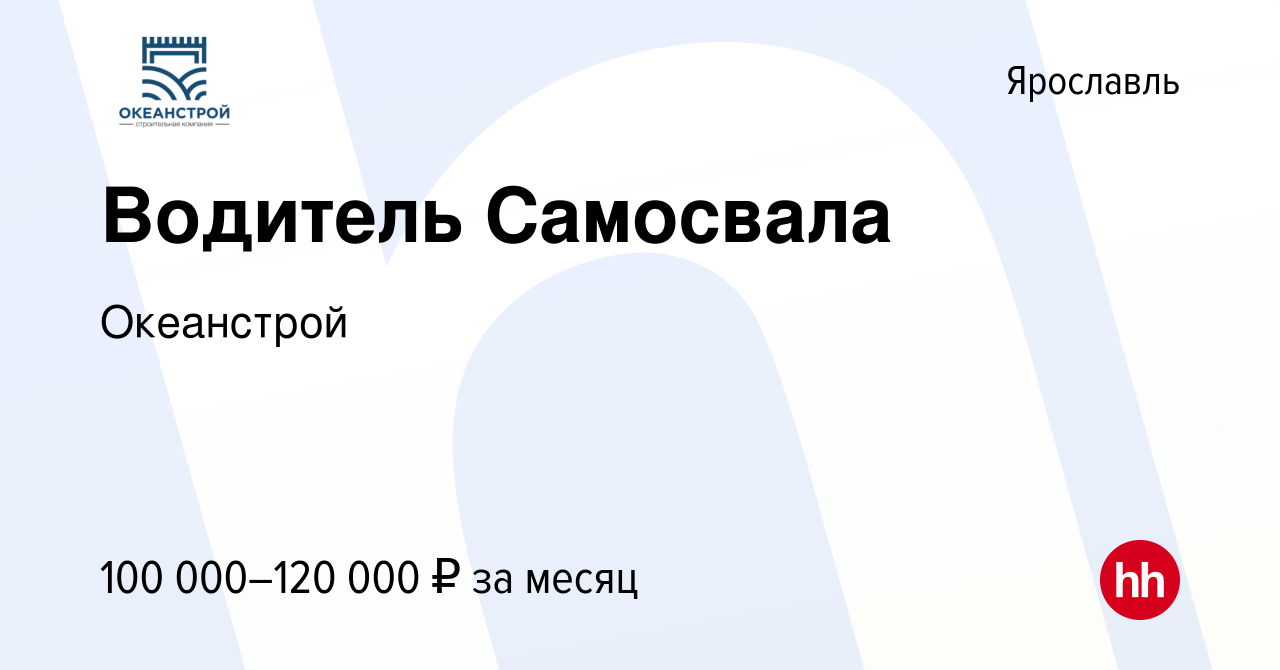 Вакансия Водитель Самосвала в Ярославле, работа в компании Океанстрой  (вакансия в архиве c 22 июня 2022)