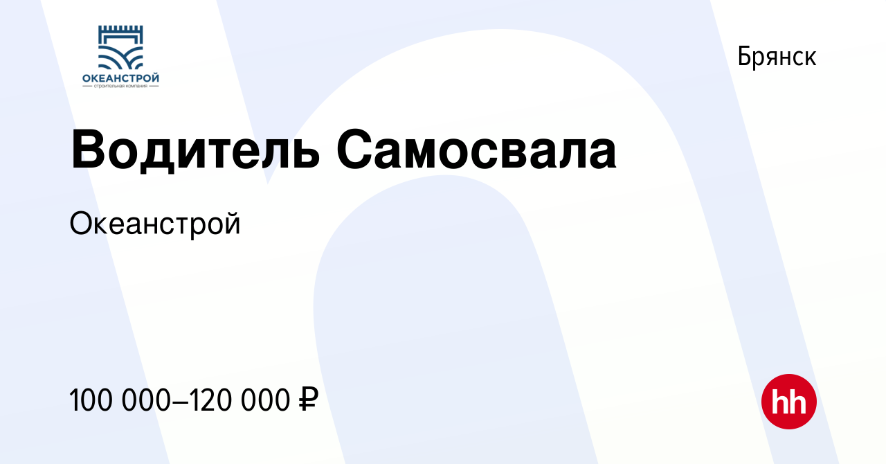 Вакансия Водитель Самосвала в Брянске, работа в компании Океанстрой  (вакансия в архиве c 22 июня 2022)