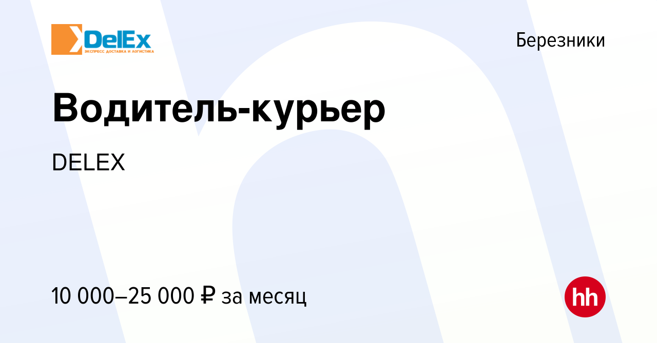 Вакансия Водитель-курьер в Березниках, работа в компании DELEX (вакансия в  архиве c 24 июня 2022)