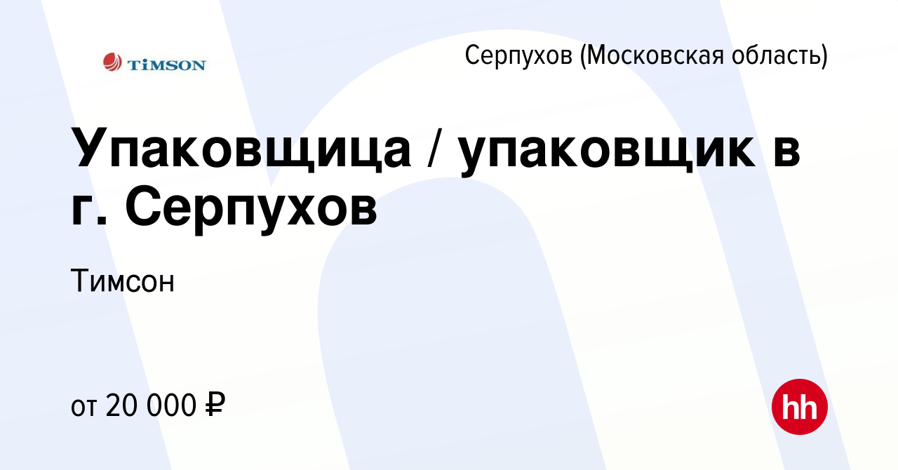 Вакансия Упаковщица / упаковщик в г. Серпухов в Серпухове, работа в  компании Тимсон (вакансия в архиве c 24 июня 2022)