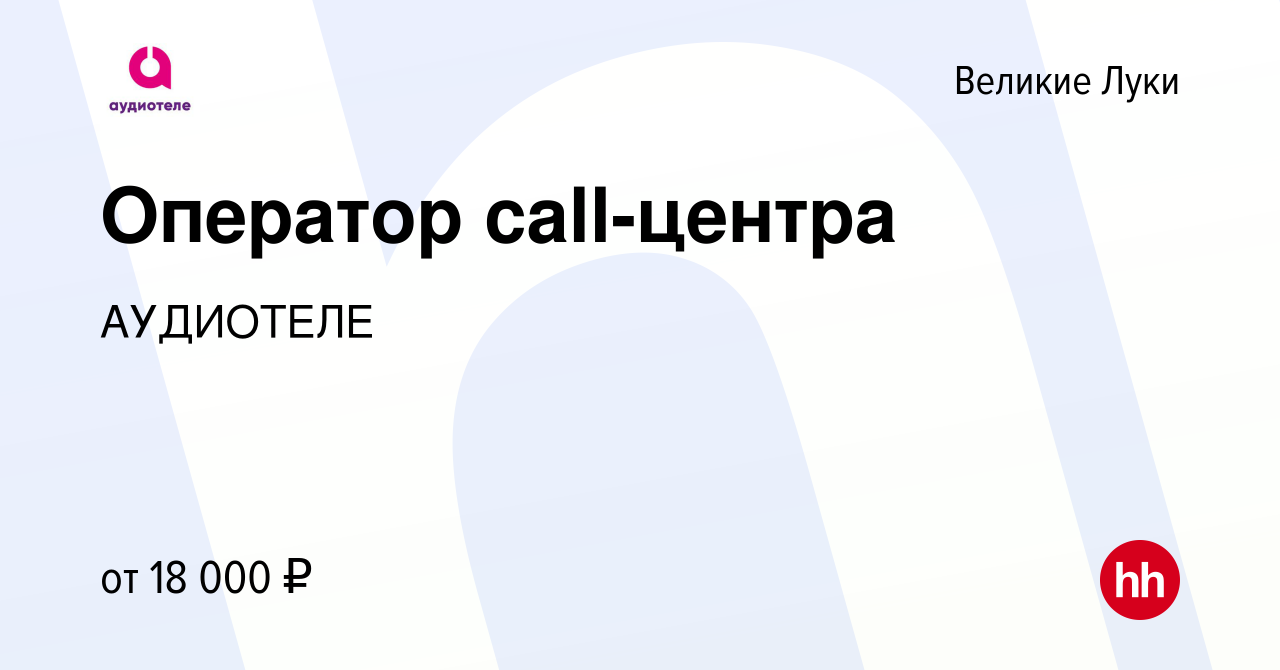 Вакансия Оператор call-центра в Великих Луках, работа в компании АУДИОТЕЛЕ  (вакансия в архиве c 9 сентября 2022)