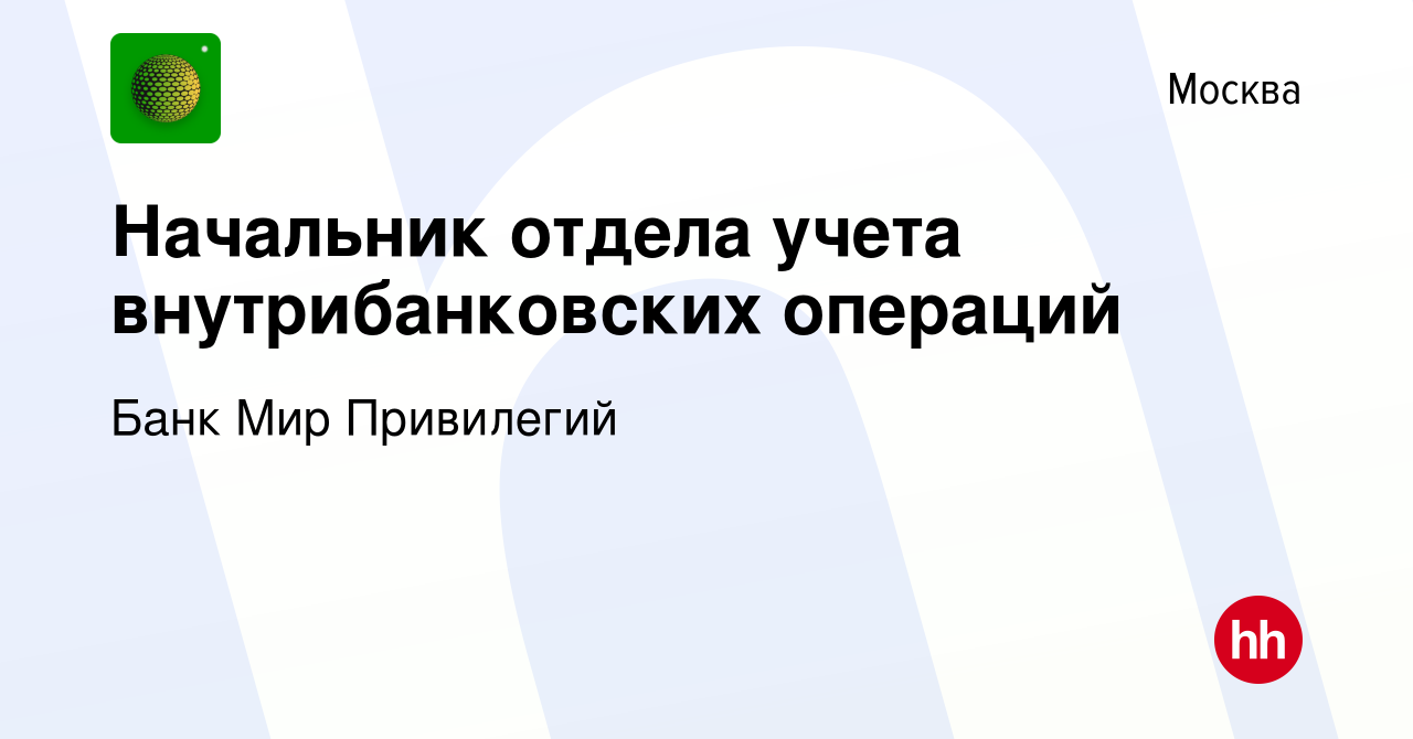 Вакансия Начальник отдела учета внутрибанковских операций в Москве, работа  в компании Банк Мир Привилегий (вакансия в архиве c 6 октября 2022)