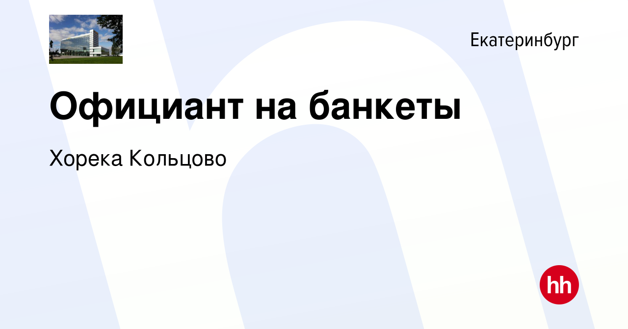 Вакансия Официант на банкеты в Екатеринбурге, работа в компании Хорека  Кольцово (вакансия в архиве c 11 ноября 2022)