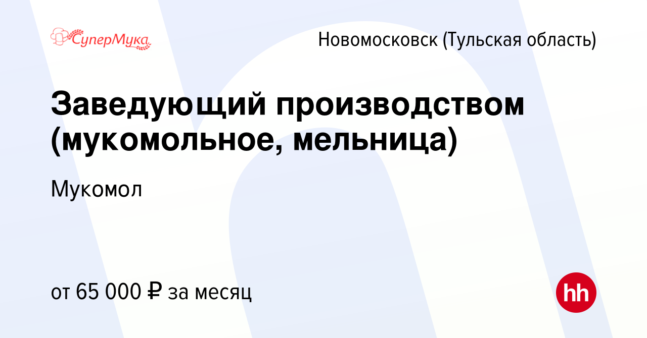 Вакансия Заведующий производством (мукомольное, мельница) в Новомосковске,  работа в компании Мукомол (вакансия в архиве c 24 июня 2022)