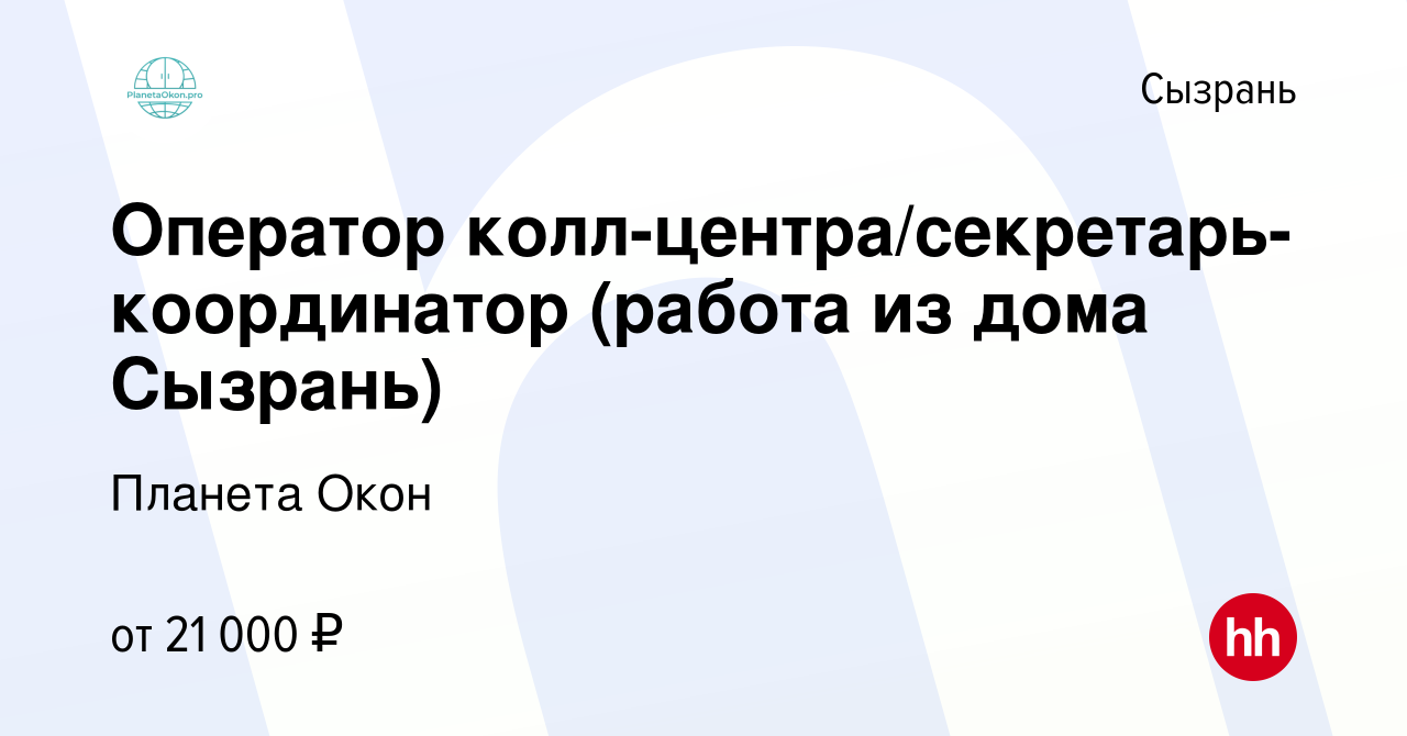 Вакансия Оператор колл-центра/секретарь-координатор (работа из дома Сызрань)  в Сызрани, работа в компании Планета Окон (вакансия в архиве c 24 июня 2022)