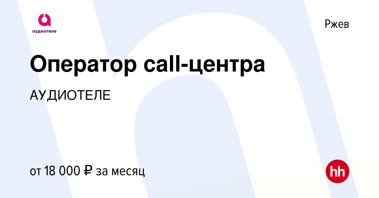 Вакансия Оператор call-центра в Ржеве, работа в компании АУДИОТЕЛЕ  (вакансия в архиве c 29 августа 2022)