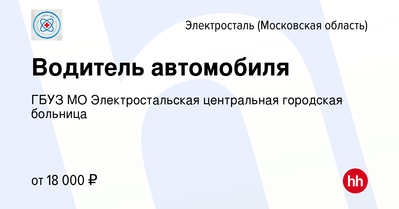 Вакансия Водитель автомобиля в Электростали, работа в компании ГБУЗ МО  Электростальская центральная городская больница (вакансия в архиве c 24  июня 2022)