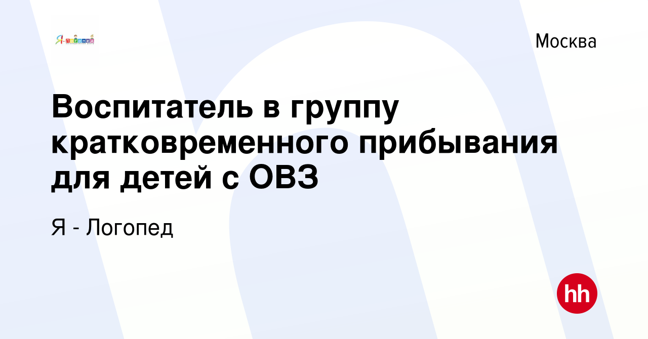 Вакансия Воспитатель в группу кратковременного прибывания для детей с ОВЗ в  Москве, работа в компании Я - Логопед (вакансия в архиве c 24 июня 2022)