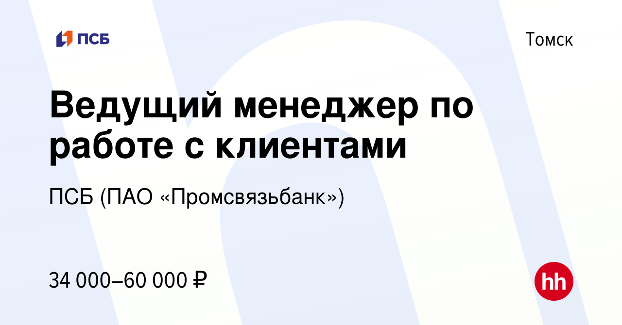 Вакансия Ведущий менеджер по работе с клиентами в Томске, работа в компании  ПСБ (ПАО «Промсвязьбанк») (вакансия в архиве c 24 июня 2022)