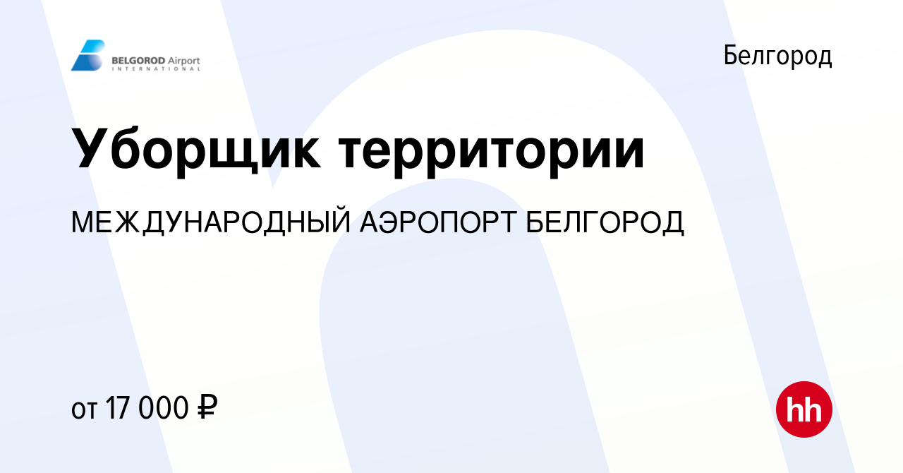 Вакансия Уборщик территории в Белгороде, работа в компании МЕЖДУНАРОДНЫЙ АЭРОПОРТ  БЕЛГОРОД (вакансия в архиве c 18 сентября 2022)