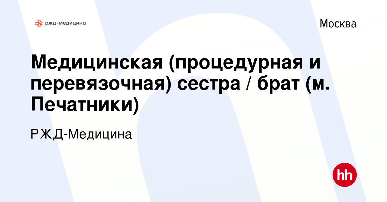 Вакансия Медицинская (процедурная и перевязочная) сестра / брат (м.  Печатники) в Москве, работа в компании РЖД-Медицина (вакансия в архиве c 12  июля 2022)