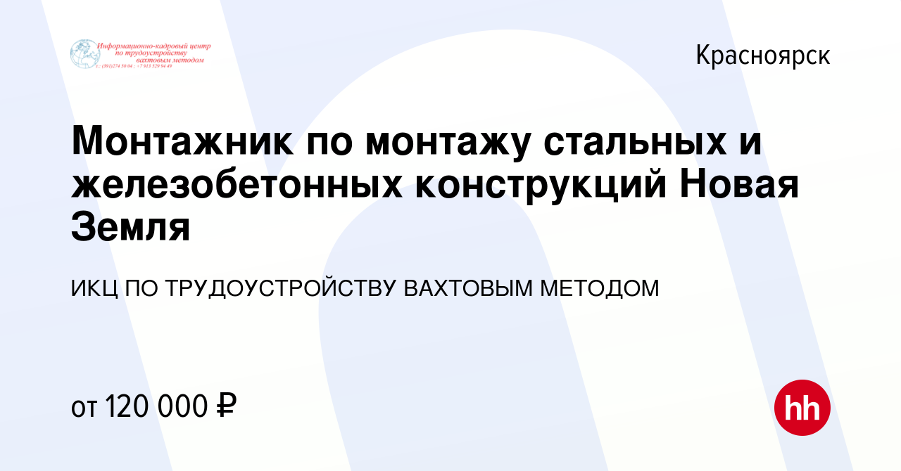 Вакансия Монтажник по монтажу стальных и железобетонных конструкций Новая  Земля в Красноярске, работа в компании ИКЦ ПО ТРУДОУСТРОЙСТВУ ВАХТОВЫМ  МЕТОДОМ (вакансия в архиве c 24 июня 2022)