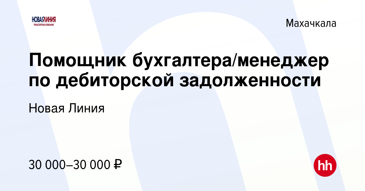 Вакансия Помощник бухгалтера/менеджер по дебиторской задолженности в  Махачкале, работа в компании Новая Линия (вакансия в архиве c 24 июня 2022)