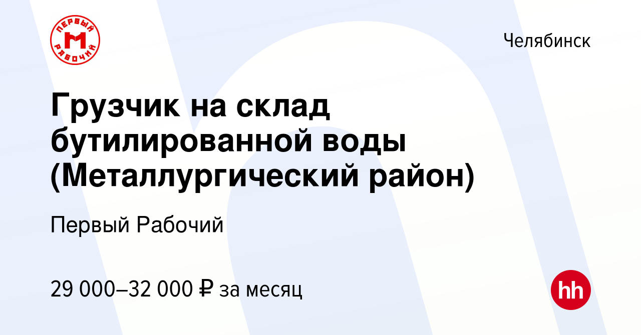 Вакансия Грузчик на склад бутилированной воды (Металлургический район) в  Челябинске, работа в компании Первый Рабочий (вакансия в архиве c 24 января  2024)