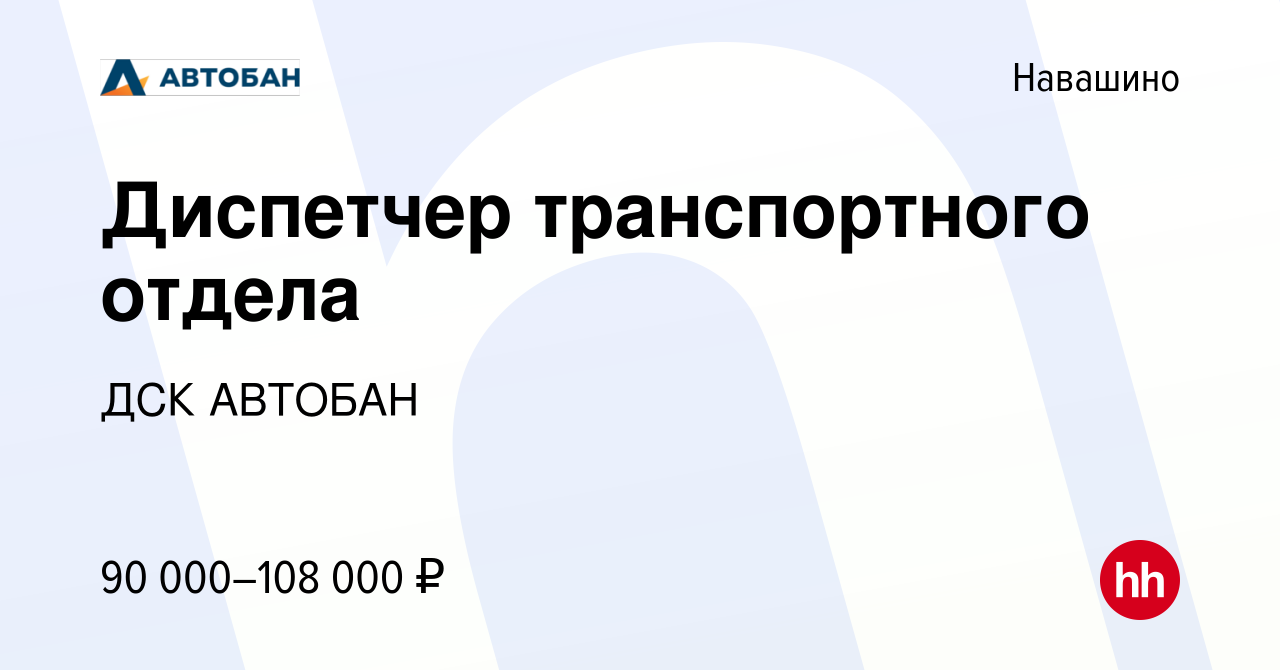 Вакансия Диспетчер транспортного отдела в Навашино, работа в компании ДСК  АВТОБАН (вакансия в архиве c 23 июня 2022)