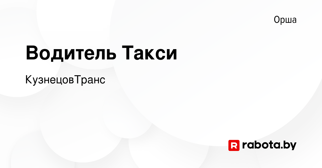 Вакансия Водитель Такси в Орше, работа в компании КузнецовТранс (вакансия в  архиве c 24 июня 2022)