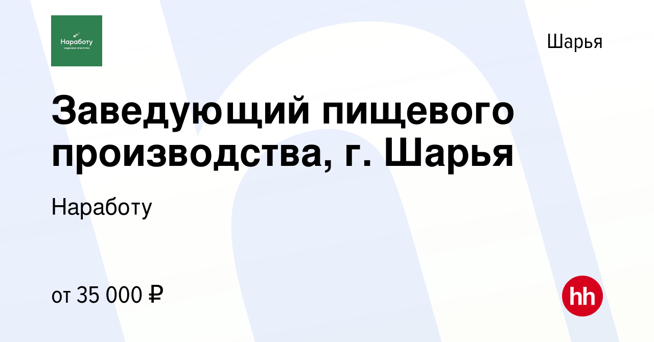 Вакансия Заведующий пищевого производства, г. Шарья в Шарье, работа в  компании Наработу (вакансия в архиве c 24 июня 2022)