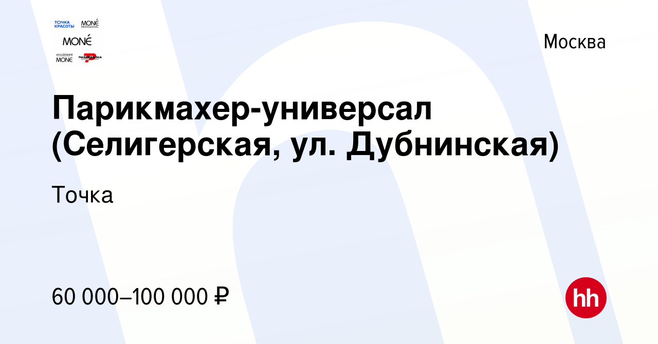 Вакансия Парикмахер-универсал (Селигерская, ул. Дубнинская) в Москве,  работа в компании Точка (вакансия в архиве c 22 сентября 2022)