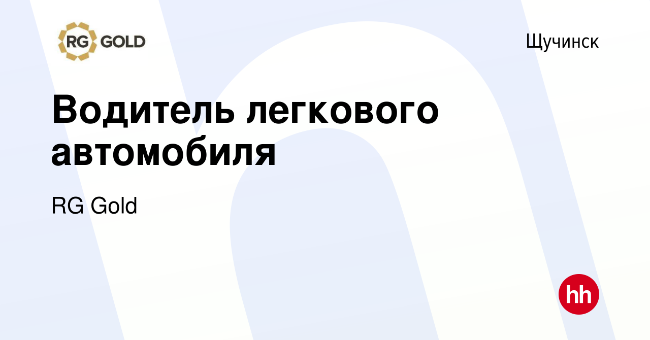 Вакансия Водитель легкового автомобиля в Щучинске, работа в компании RG  Gold (вакансия в архиве c 19 июня 2022)