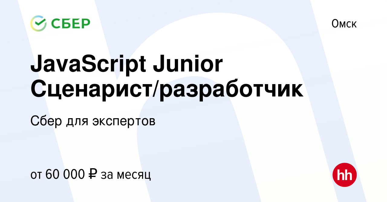 Вакансия JavaScript Junior Сценарист/разработчик в Омске, работа в компании  Сбер для экспертов (вакансия в архиве c 20 июня 2022)