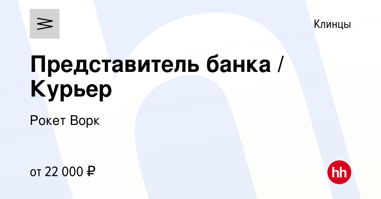 Вакансия Представитель банка / Курьер в Клинцах, работа в компании Рокет  Ворк (вакансия в архиве c 24 июня 2022)