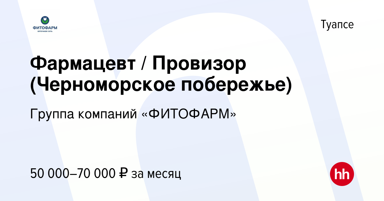 Вакансия Фармацевт / Провизор (Черноморское побережье) в Туапсе, работа в  компании Группа компаний «ФИТОФАРМ» (вакансия в архиве c 11 сентября 2022)