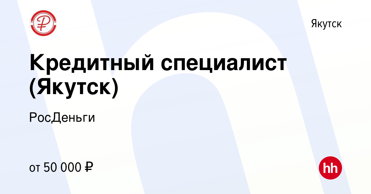 Вакансия Кредитный специалист (Якутск) в Якутске, работа в компании  РосДеньги (вакансия в архиве c 21 ноября 2023)