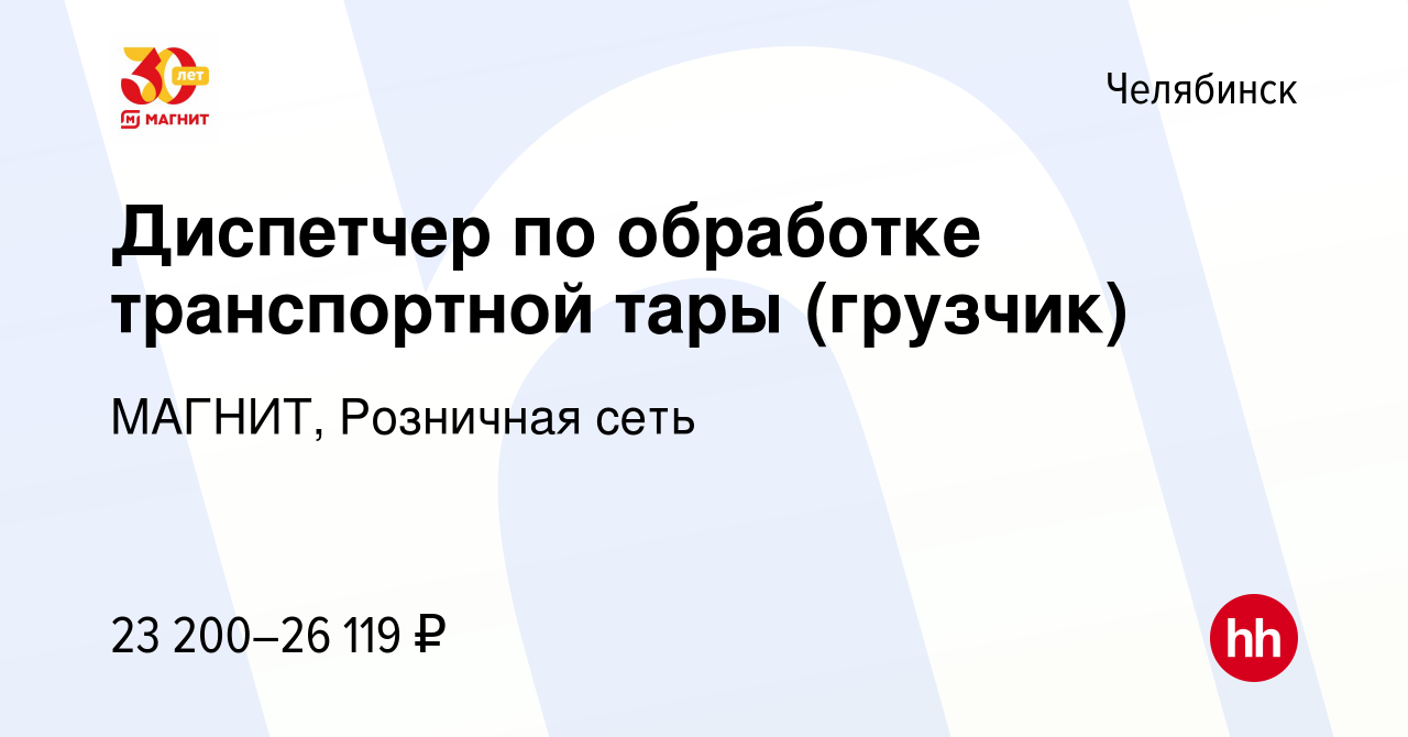 Вакансия Диспетчер по обработке транспортной тары (грузчик) в Челябинске,  работа в компании МАГНИТ, Розничная сеть (вакансия в архиве c 20 июля 2022)