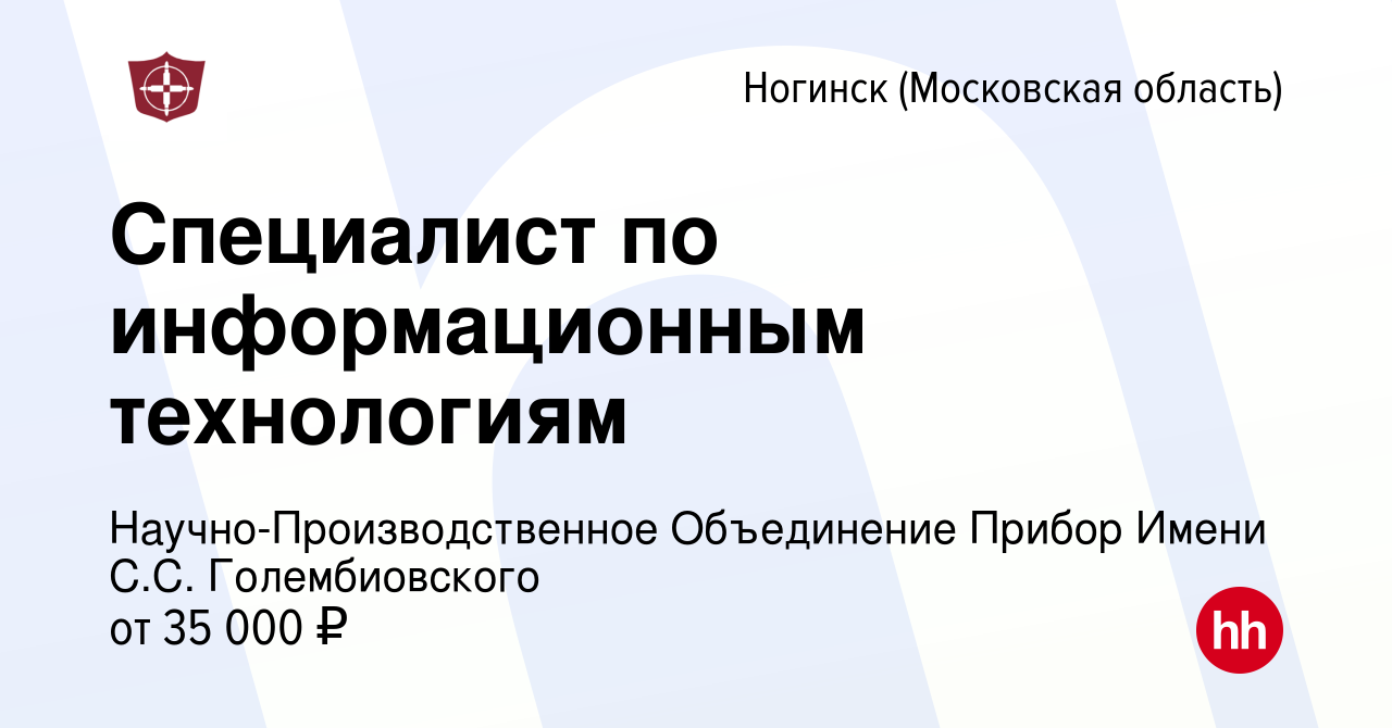 Вакансия Специалист по информационным технологиям в Ногинске, работа в  компании Научно-Производственное Объединение Прибор Имени С.С.  Голембиовского (вакансия в архиве c 26 сентября 2022)